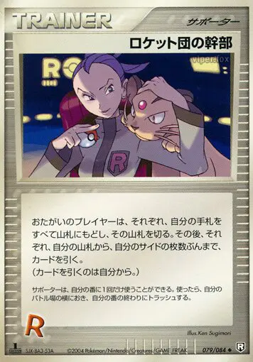 Carta ロケットの管理者。 79/84 de ロケット団の逆襲
